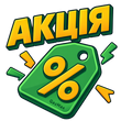 Розпродаж/Акція
