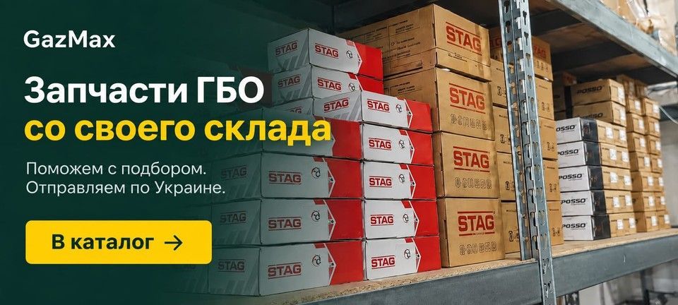 Запчасти ГБО со склада GazMax — подбор и отправка по Украине
