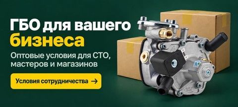 ГБО оптом для СТО, мастеров и магазинов — GazMax